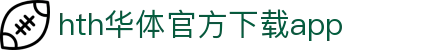 hth华体官方下载app官方版-hth华体官方下载app最新版